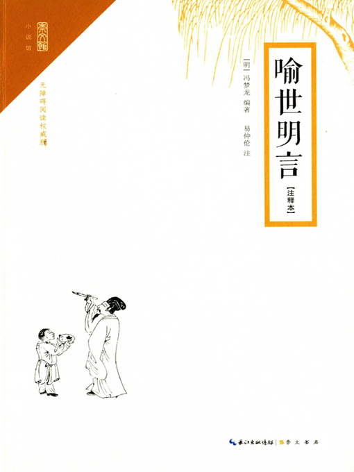 Title details for 喻世明言注释本 (Clear Words to Illustrate the World（Annotation) by 冯梦龙 - Available